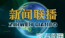 无极最新爆料新闻联播今天,新闻联播今日聚焦热点事件